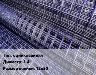 Сетка оцинкованная d=1.4 Ячейка: 12х50